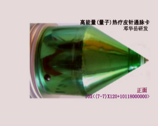 高能量(量子)热疗皮针通脉卡10X(7-7)X120+10118000000图mpg2