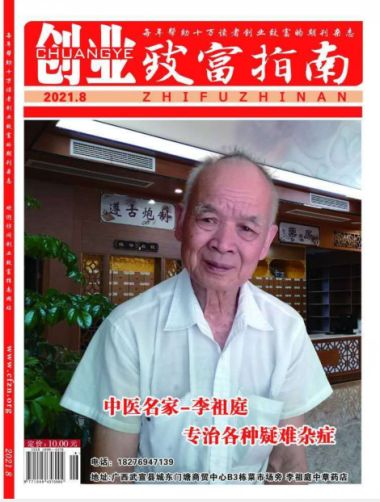 喜迎二十大特别报道中华名医 —— 李祖庭