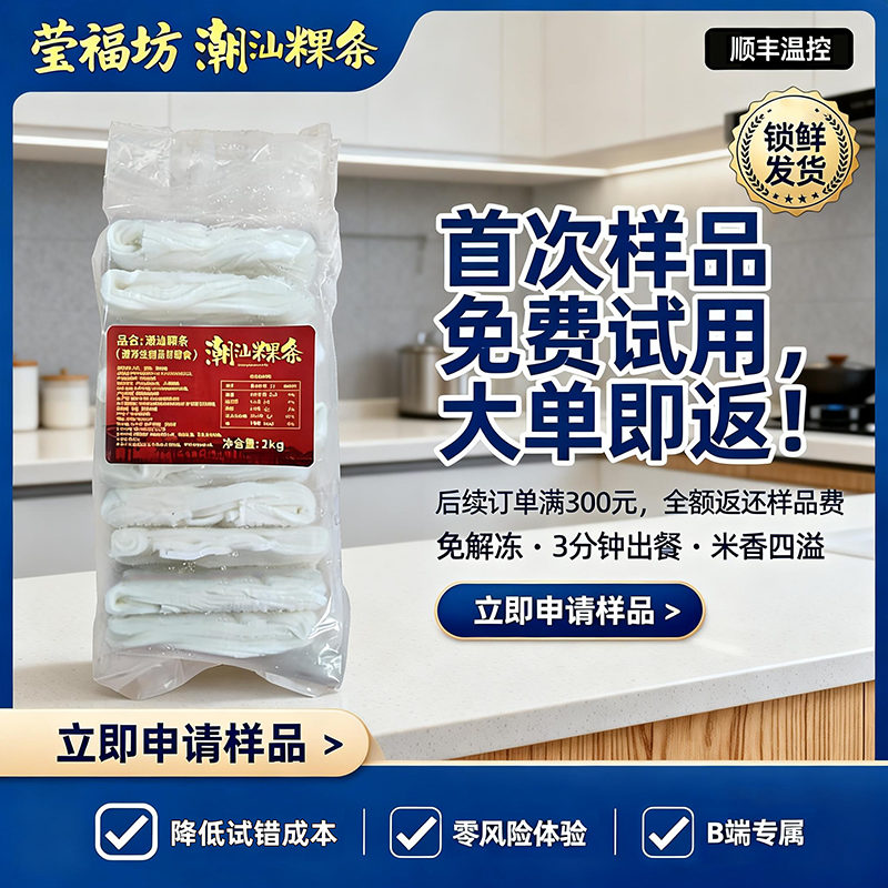 jimeng-2026-02-06-4005-电商主图,食品B2B推广,高清摄影风格,左侧展示一包「莹福坊潮汕粿条」速冻产品(....png
