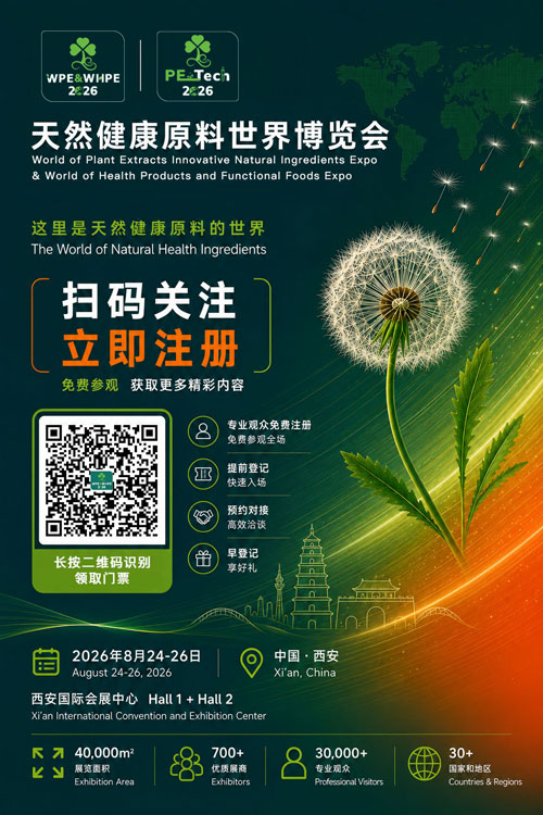 第六届天然提取物、健康原料及创新原料世界博览会暨天然健康产品及功能食品世界博览会-展超网