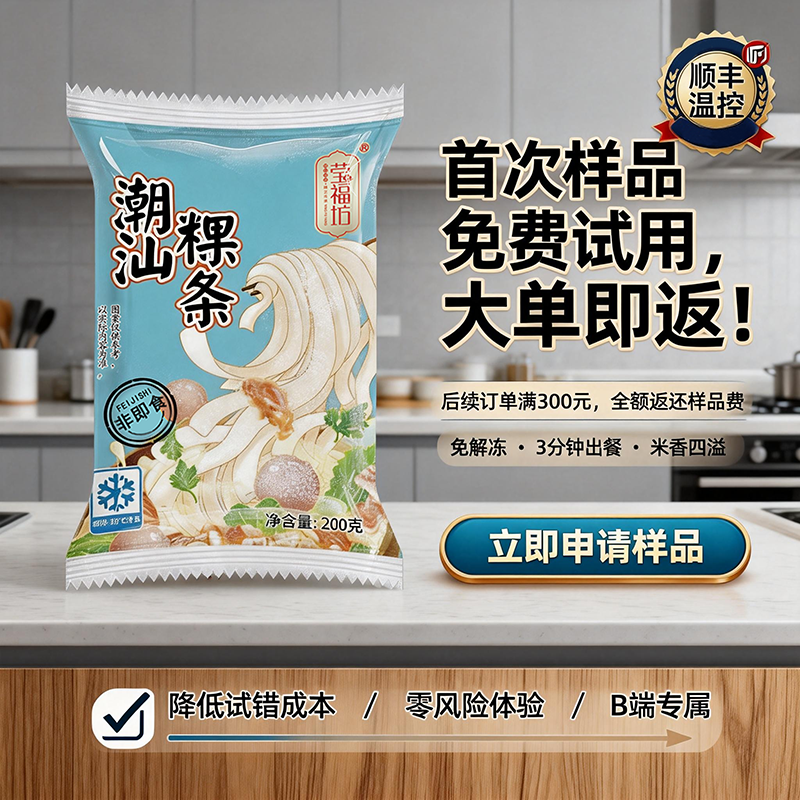 jimeng-2026-02-06-1934-电商主图,食品B2B推广,高清摄影风格,左侧展示一包「莹福坊潮汕粿条」速冻产品(....png