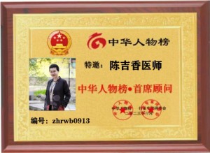 【特邀专家】治疗肿瘤第一人— —陈吉香