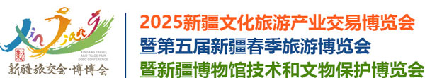 2025新疆文化旅游产业交易博览会-展超网