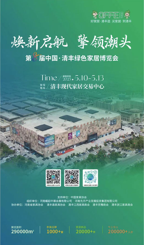 焕新启航，擎领潮头丨第八届中国·清丰绿色家居博览会2025年5月10-13日盛大举行！-供商网