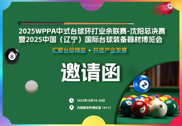 2025WPPA中式台球业余联赛暨中国(辽宁)国际台球器材及体育装备博览会-供商网