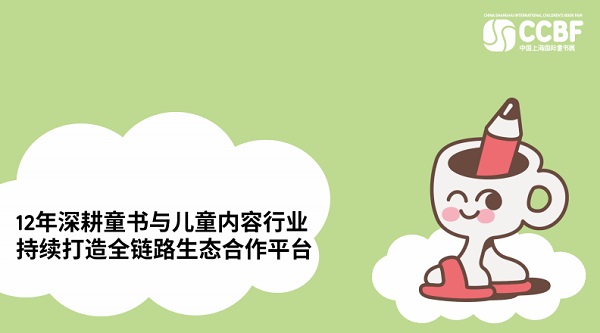 2025年中国上海国际童书展（CCBF）时间定于11月14日至16日举办-供商网