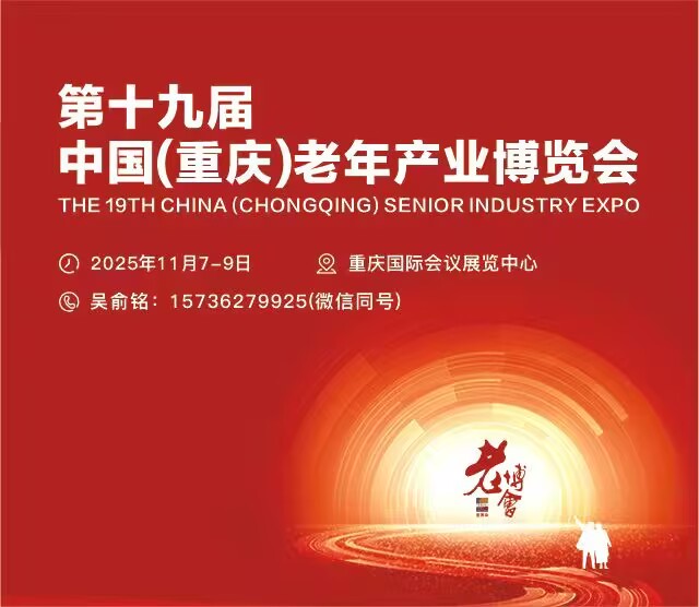 第十九届中国（重庆）老年产业博览会暨首届西部国际银发产业大会-供商网