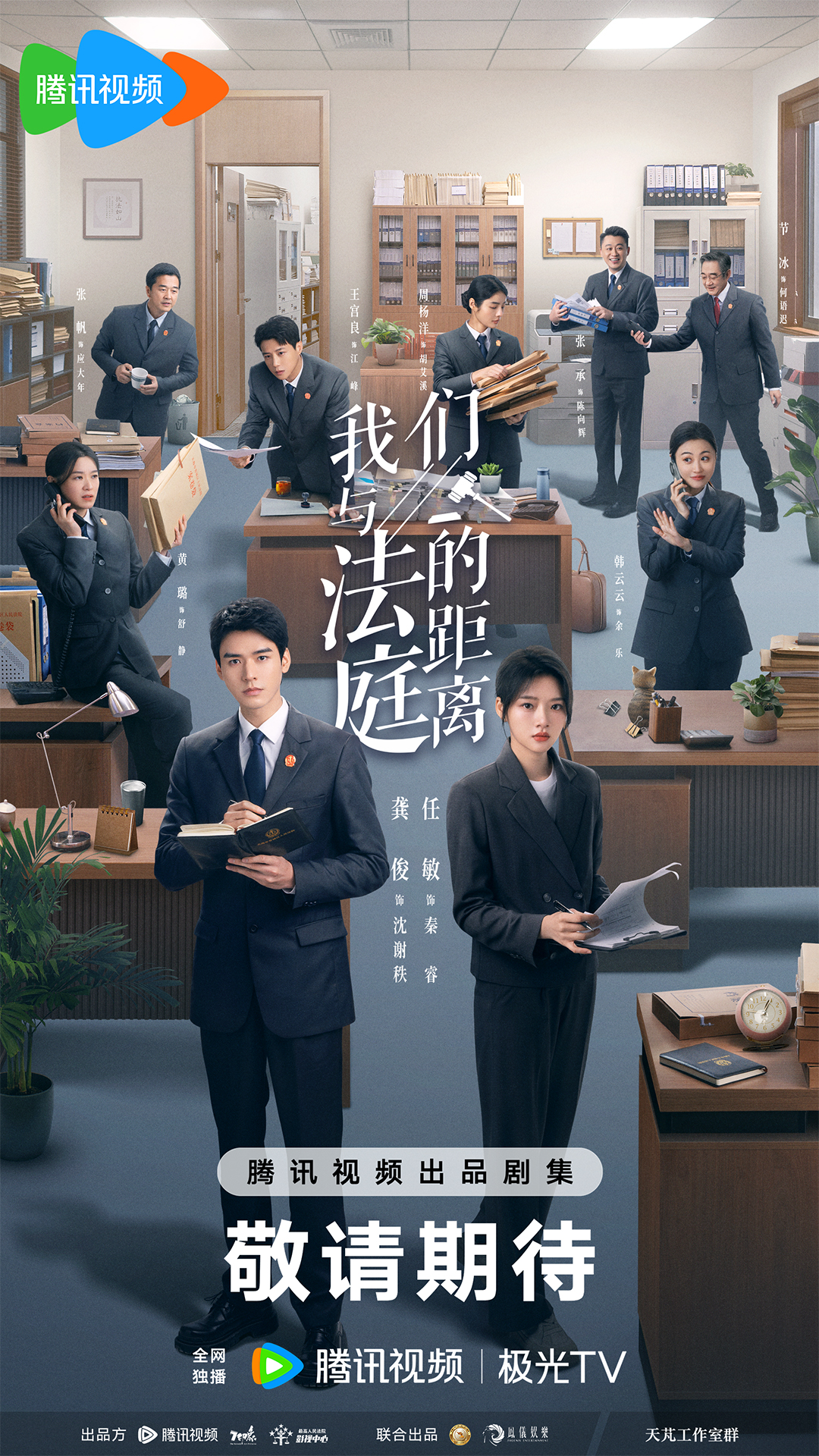 1761618920981876.jpg 我们与法庭的距离海报.jpg