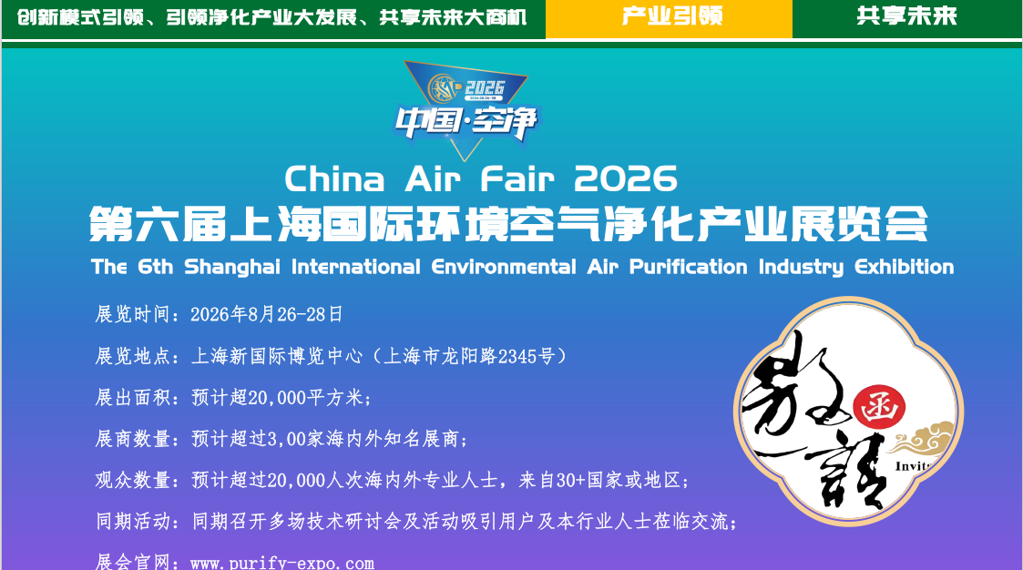 上海空净展丨2026第六届上海国际环境空气净化产业展览会-展超网