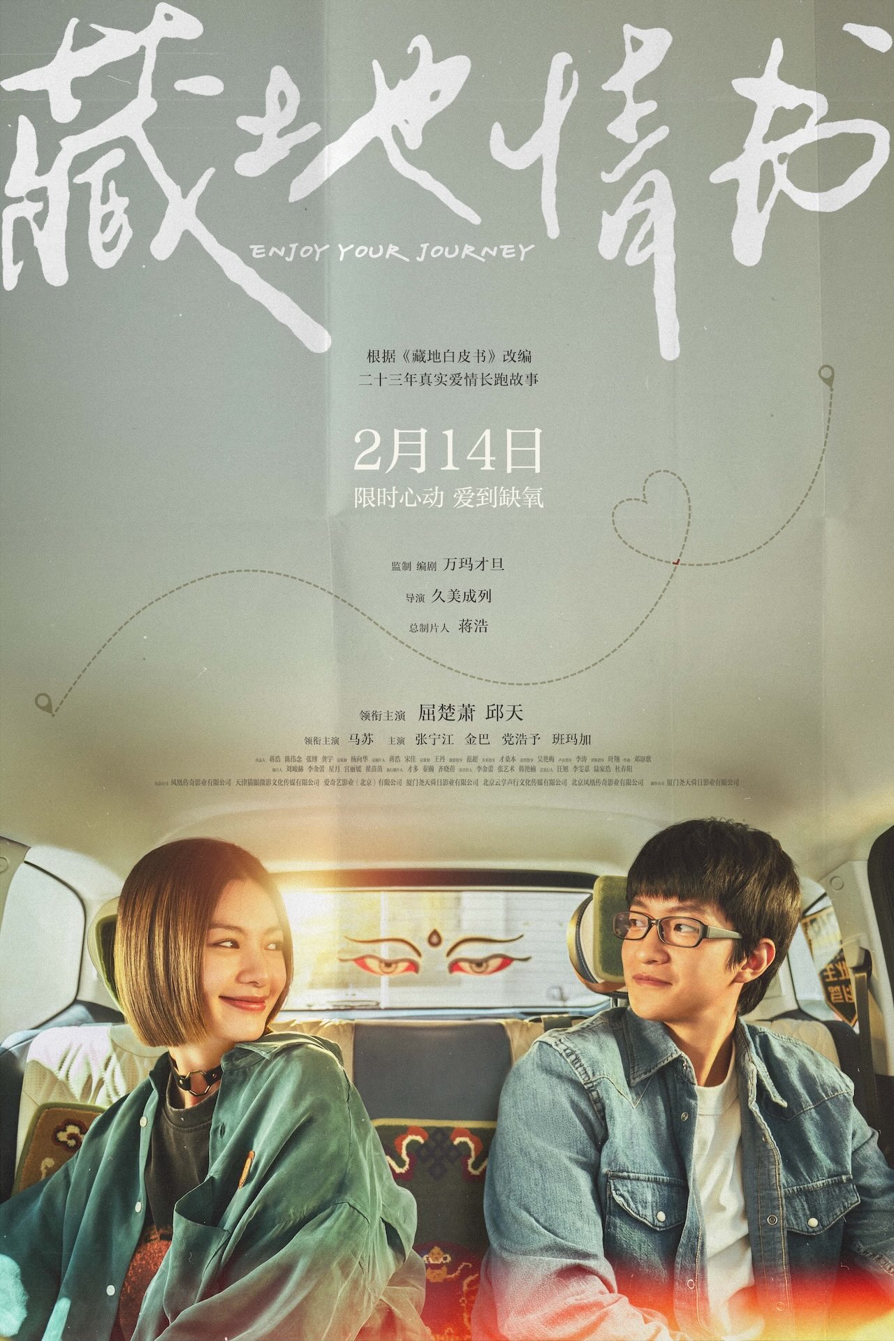 【小】电影《藏地情书》定档海报.jpeg