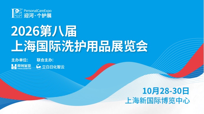 焕新升级！PCE2026 第八届上海国际洗护用品展览会10月28日启幕，绿色家清周同期亮相-展超网