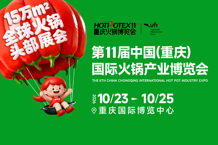 第11届中国(重庆)国际火锅产业博览会-展超网
