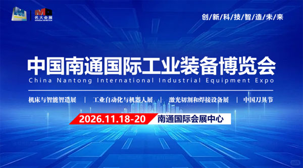 南通机床展丨机器人展丨南通工博会-展超网