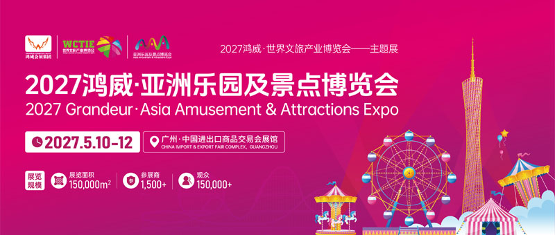 15万㎡全球游乐设备竞技场——2027广州游乐设备展,谁将定义下一代乐园?-展超网