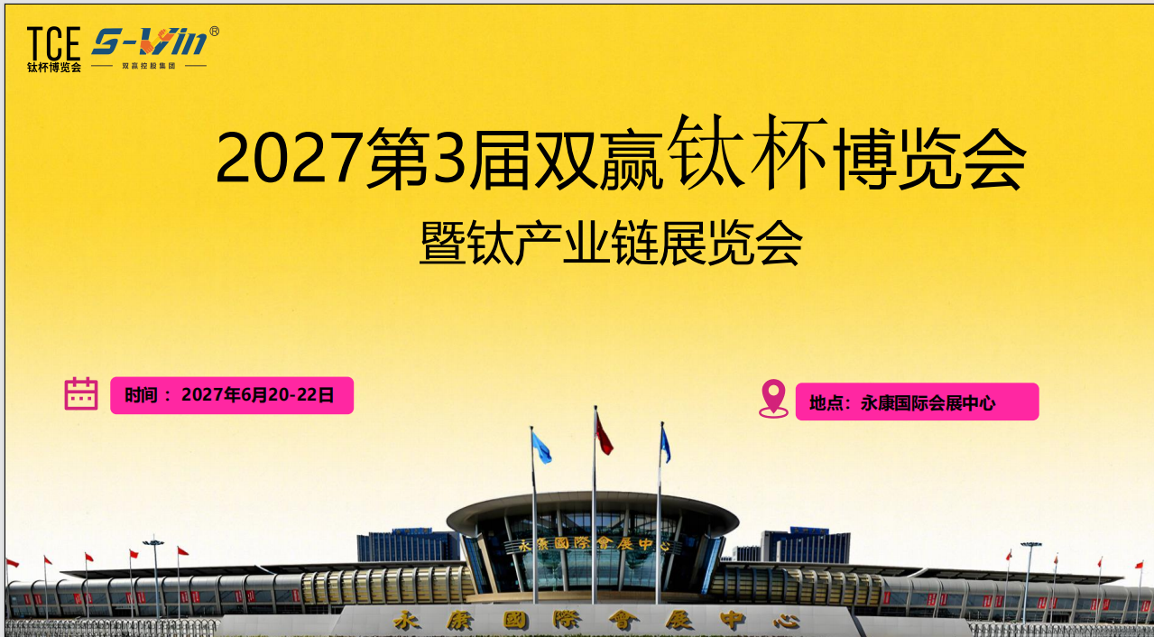 2027第3届永康钛杯博览会-展超网