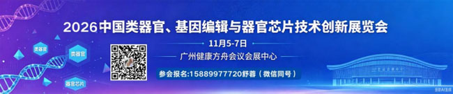 2026中国类器官、基因编辑与器官芯片技术创新展览会-展超网