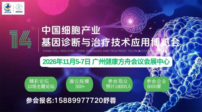 2026中国细胞产业·基因诊断与治疗技术应用博览会-展超网