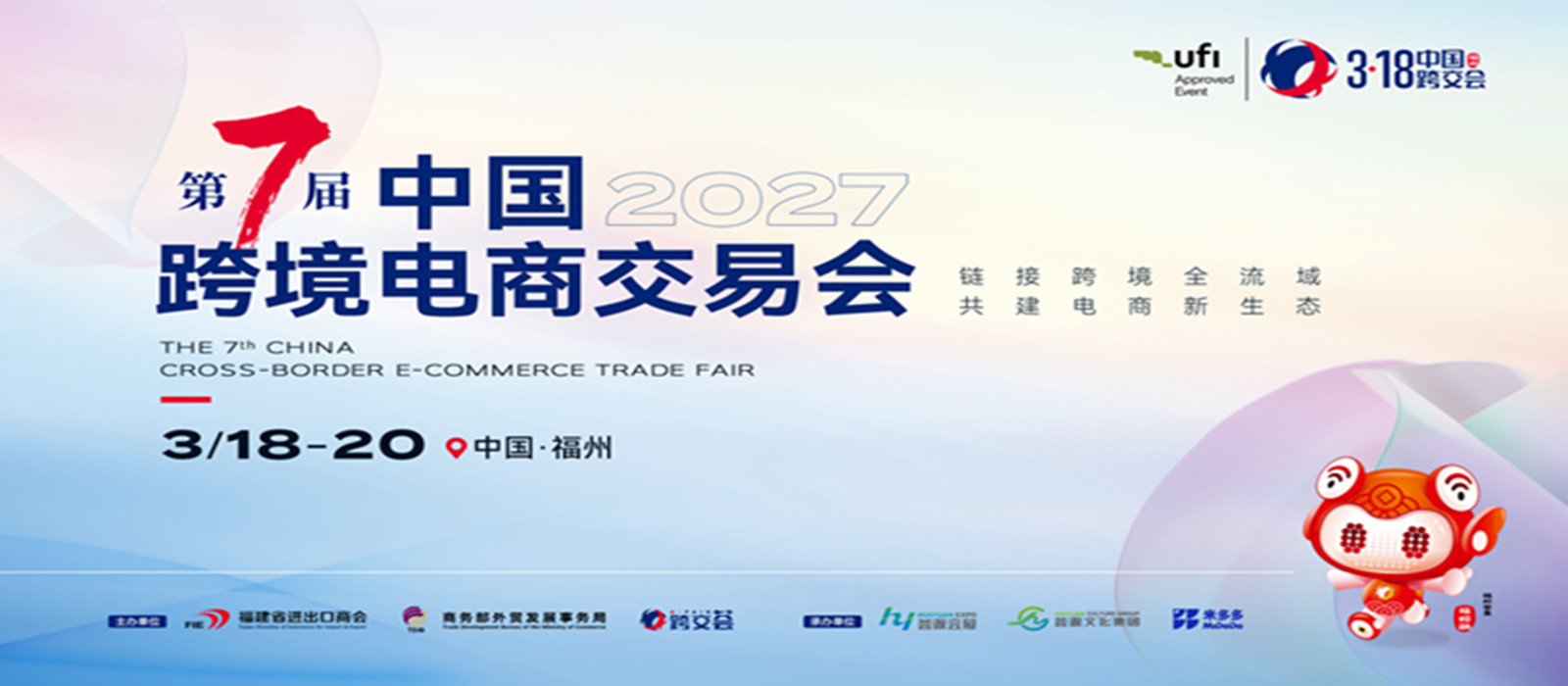 2027第七届中国跨境电商交易会|福州跨境展|福州跨交会-展超网