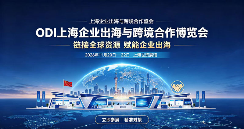 破局与重构:2026 ODI上海博览会,为企业全球化绘制合规新航图-展超网
