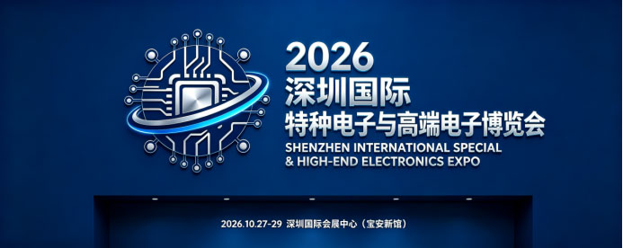 2026深圳国际特种电子与高端电子博览会暨深圳半导体与电子元器件展览会-展超网