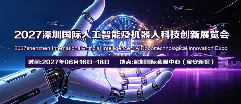 2027深圳国际人工智能及机器人科技创新展览会-展超网