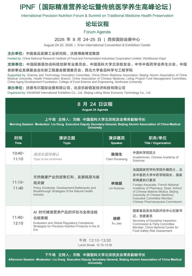 IPNF国际精准营养论坛暨传统医学养生高峰论坛完整议程-供商网