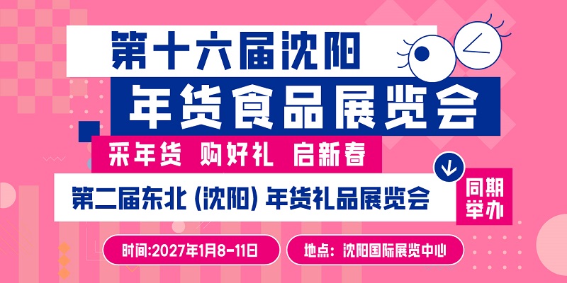 第十六届沈阳年货食品展览会暨第二届东北年货礼品展览会-展超网