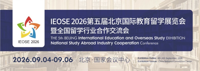 第五届北京国际教育留学展9月4-6日亮相国家会议中心-展超网