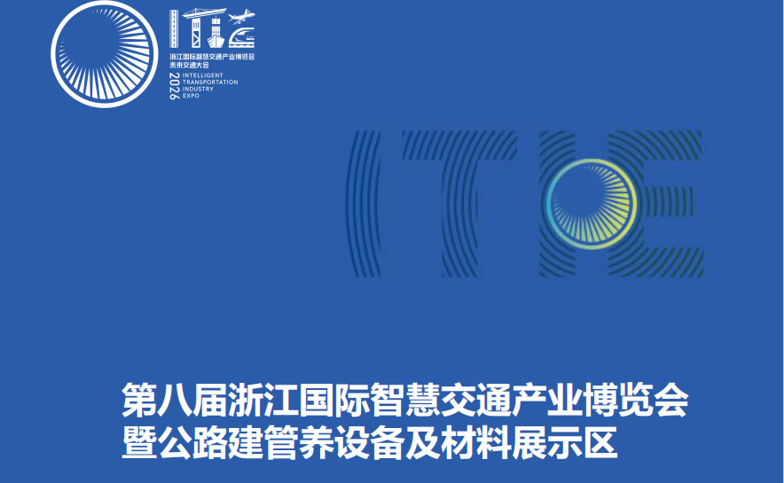 2026第八届浙江国际智慧交通产业博览会-展超网