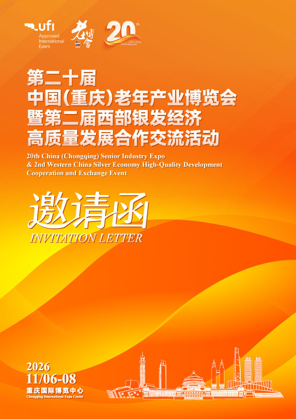 重庆老博会|2026第二十届中国老年产业博览会-展超网