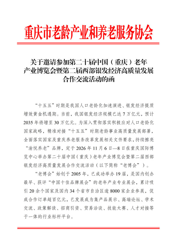 第二十届中国（重庆）老年产业博览会暨第二届西部银发经济高质量发展合作交流活动-展推网