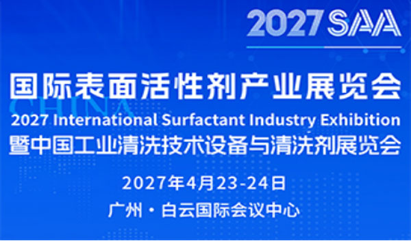 2027SAA中国表面活性剂产业展暨工业清洗展览会-展超网