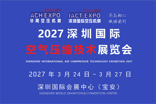 2027第十二届深圳国际空气压缩技术展览会|华南空压机展-展超网
